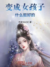 变为女孩子什么的还好啦在线阅读