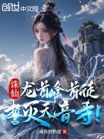 诛仙之龙首峰弟子