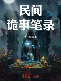 民间诡事录最新章节