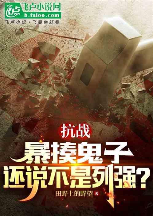 抗战暴揍鬼子还说不是列强笔趣阁