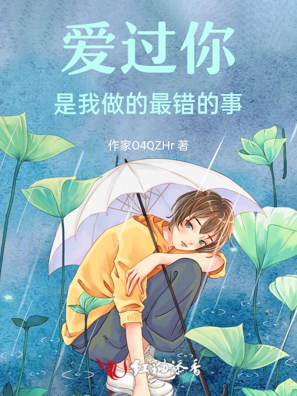 爱过你是我做过最好的事电影