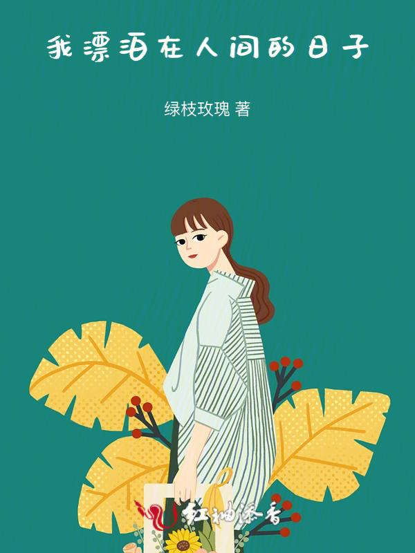 在人间漂流歌词