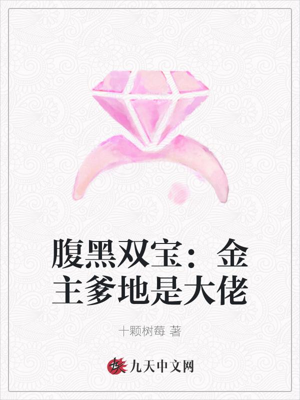腹黑双宝总裁你是我爹地