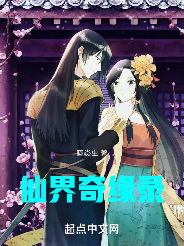 仙界奇遇6