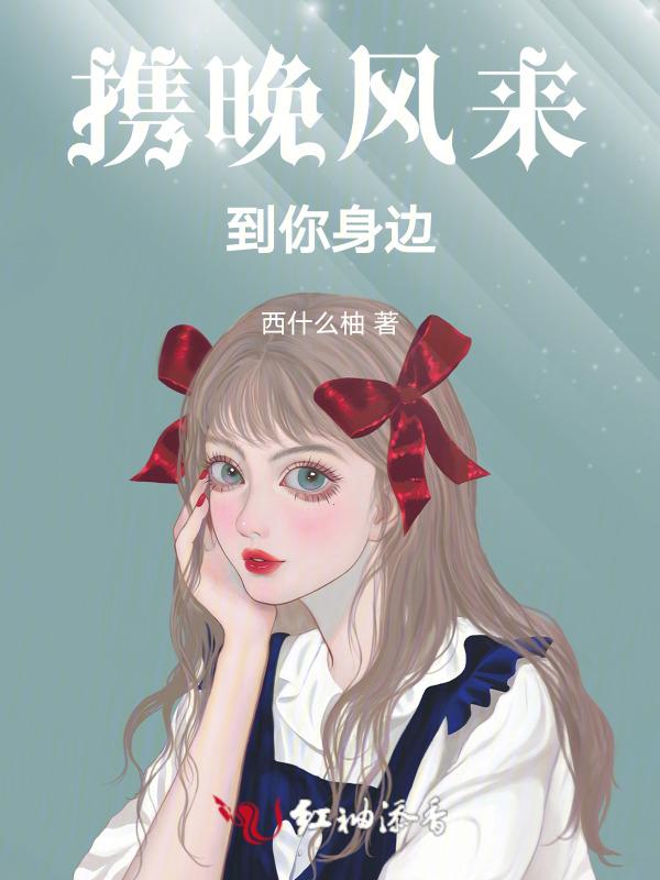 晚风让我依靠在你身边是什么歌