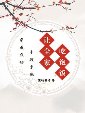 穿越成农妇免费阅读
