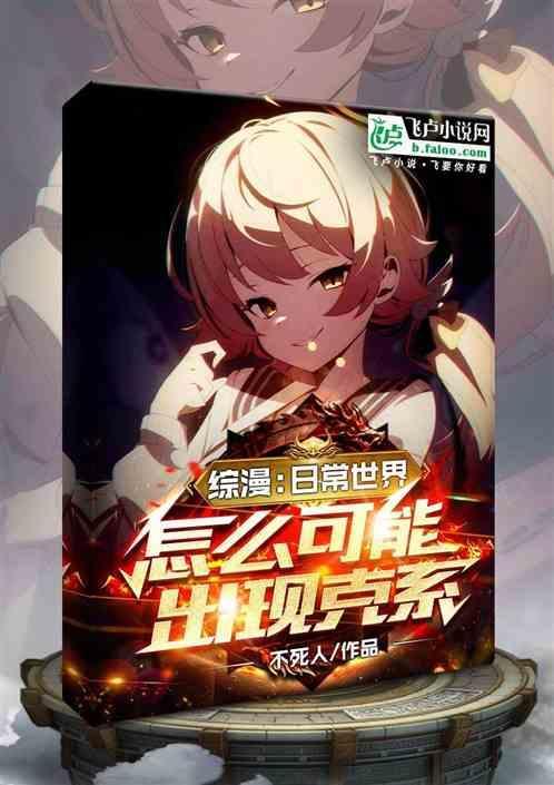 多个日常综漫世界融合的