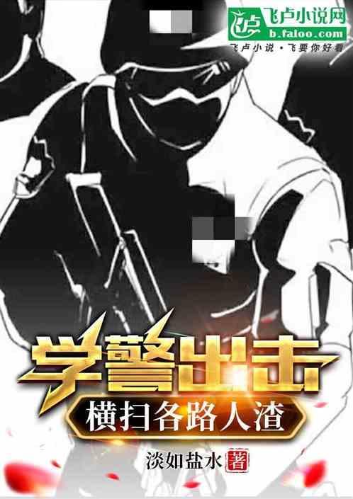 电视剧学警出更
