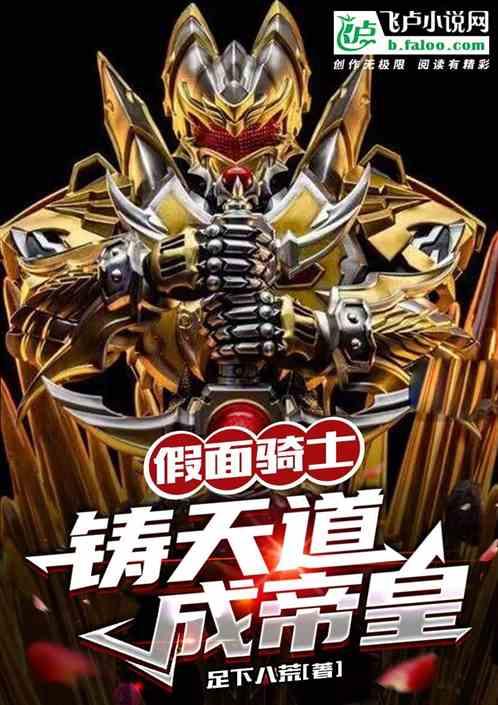 假面骑士天道是谁