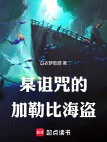 某诅咒的加勒比海盗是谁