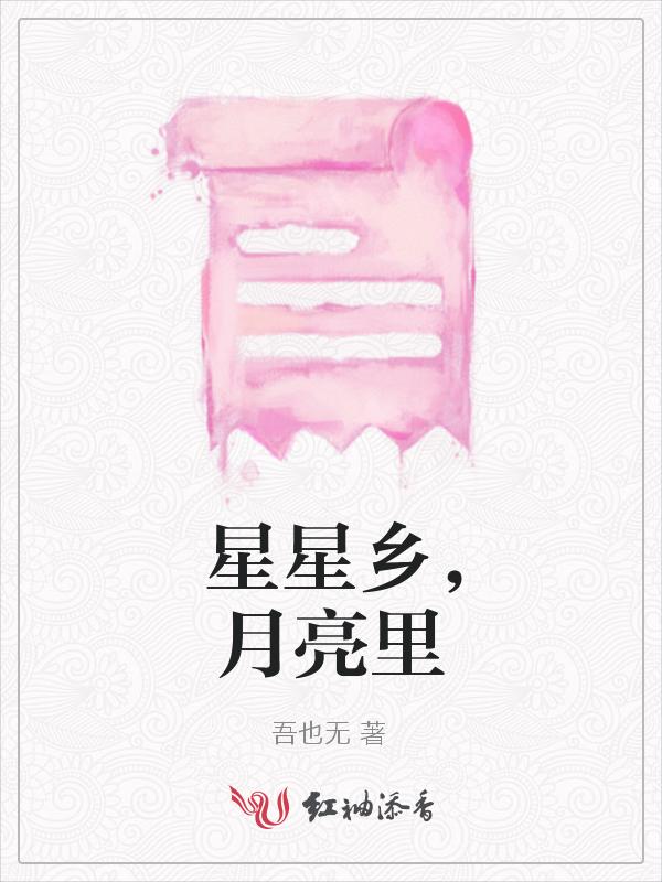 星星星星啊月亮月亮啊?流眼泪是什么歌
