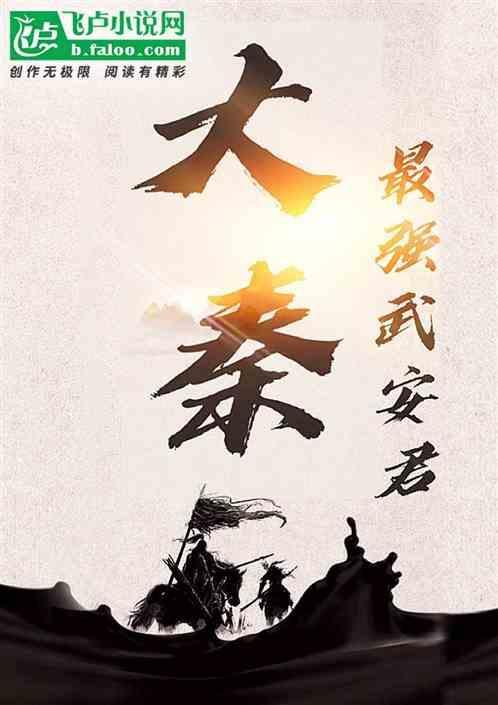 大秦帝国武安君