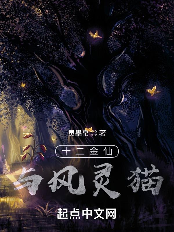 十二金仙是哪12位