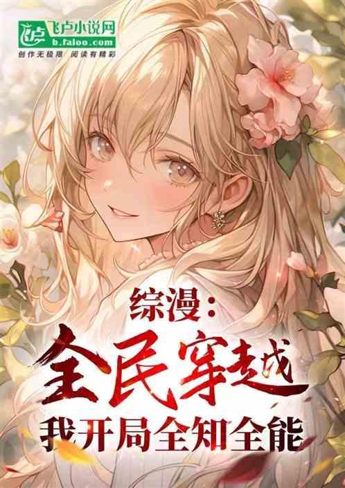综漫全世界都知道我穿越了