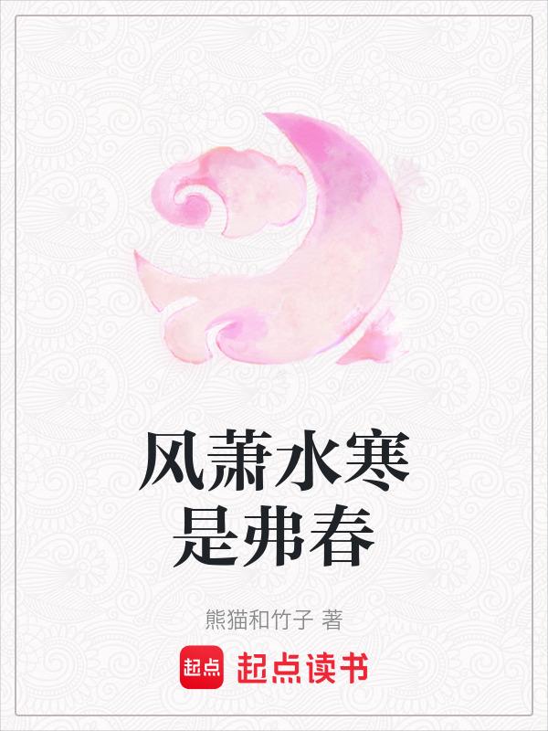 风萧水寒是弗春的意思吗