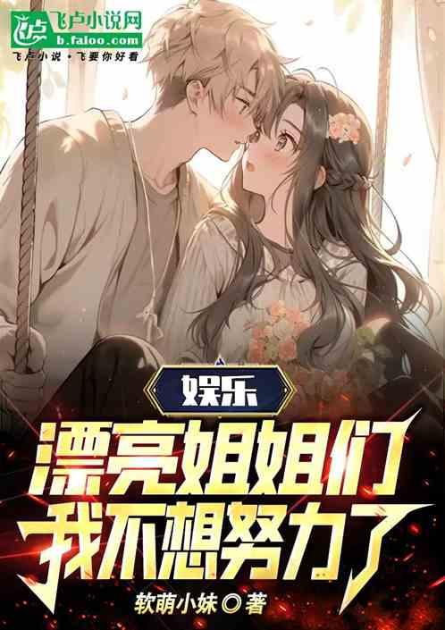 漂亮姐姐谁不爱呢