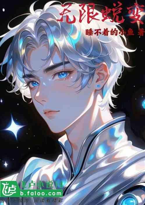 无限改变