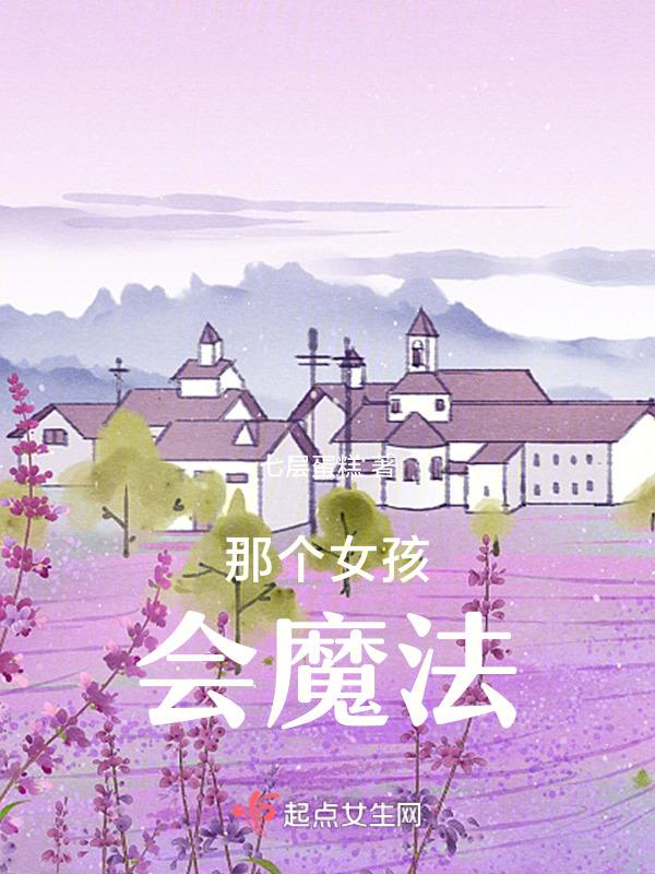 会魔法的女佣