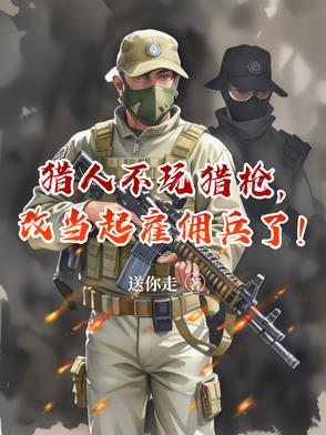 猎人拿着枪