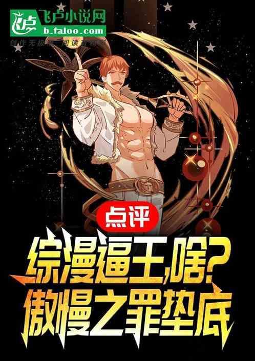 我想看傲慢之罪