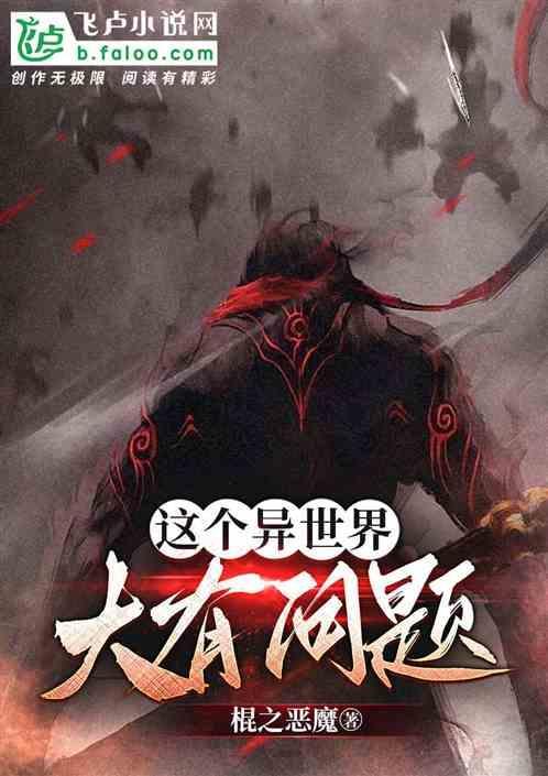 这个异界不正常