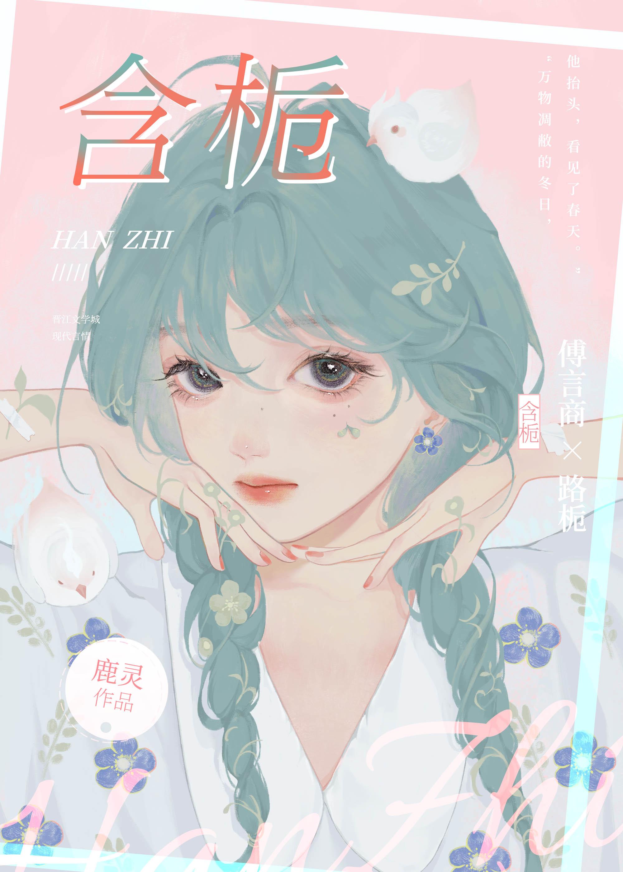 含栀鹿灵全文免费阅读