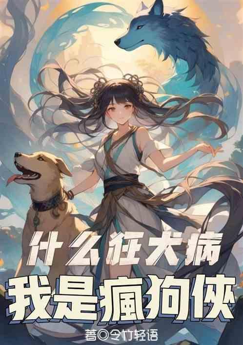 狂犬病是什么狗咬的
