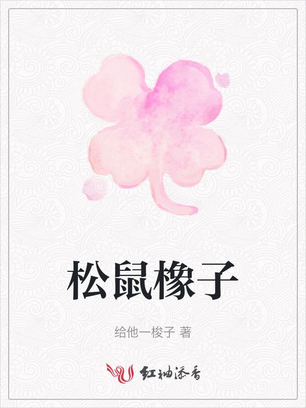 松鼠橡子掉完生无可恋的视频