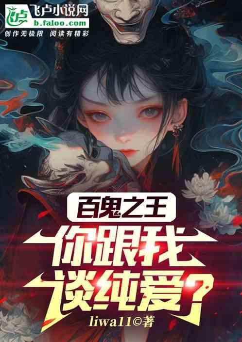 百鬼txt