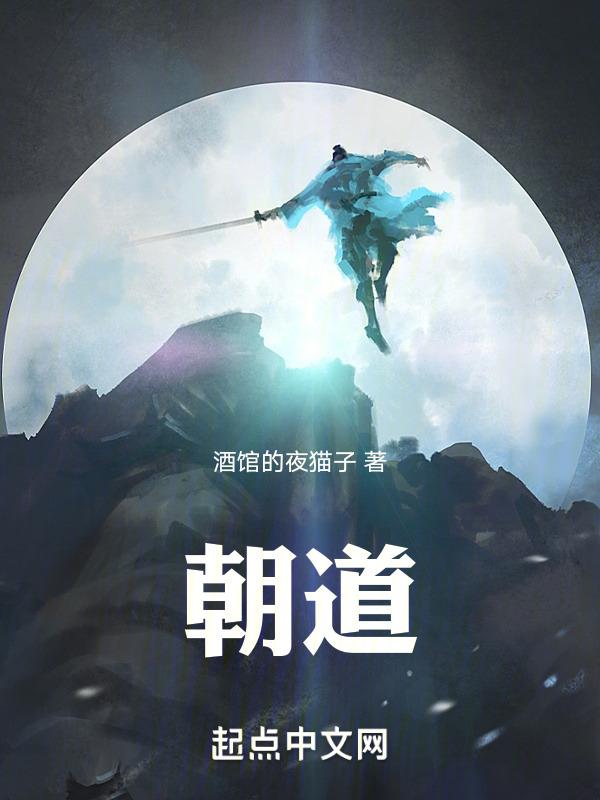 朝闻道夕可死矣的意思