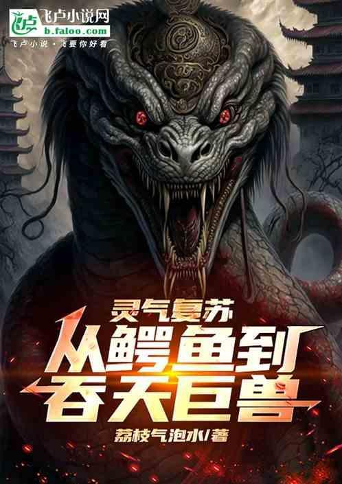 灵气复苏的预言