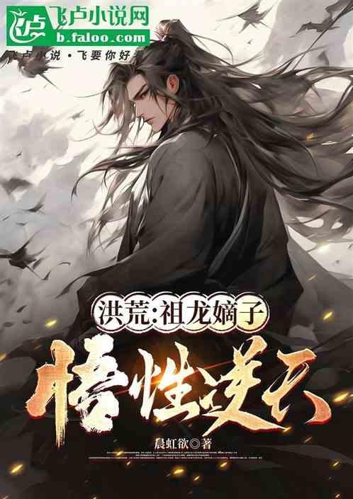 洪荒祖龙造龙系统免费