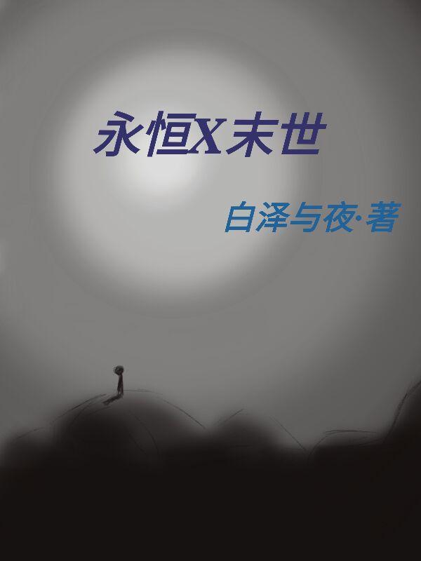 永恒世界 百度百科
