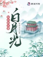 权臣的在逃白月光百度