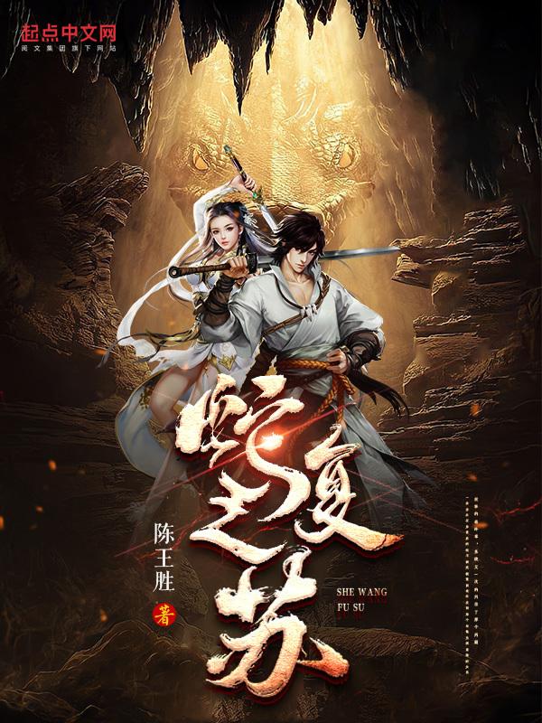蛇王复仇2