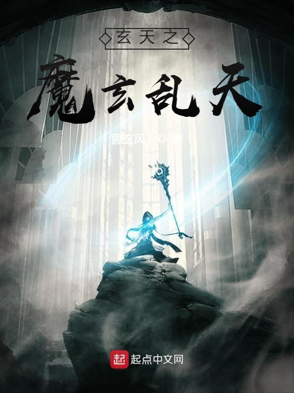 玄天魔帝人物百度百科
