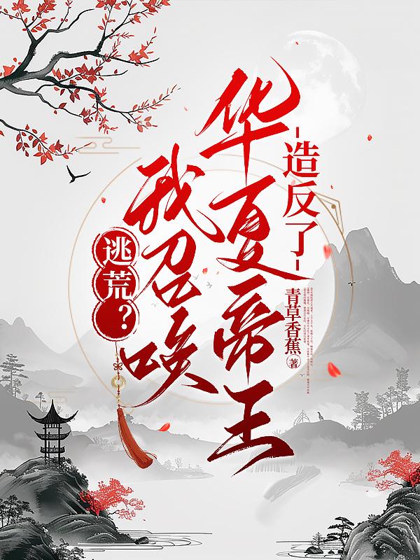 召唤华夏文臣武将的