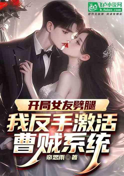 开局女友是诸葛大力爱看书吧