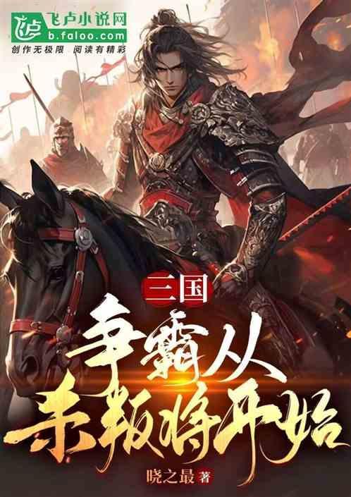 主角杀伐果断的三国争霸