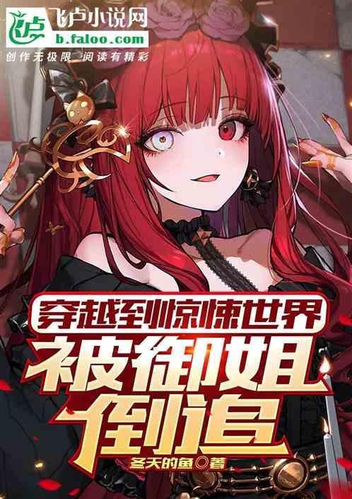 穿越到惊悚世界