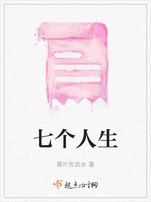 7个人生