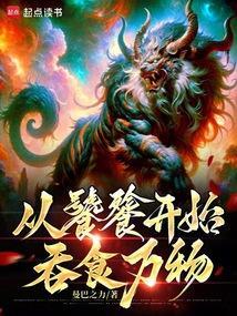 无限从饕餮开始