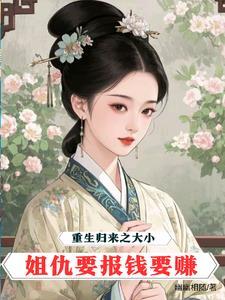 大小姐回归
