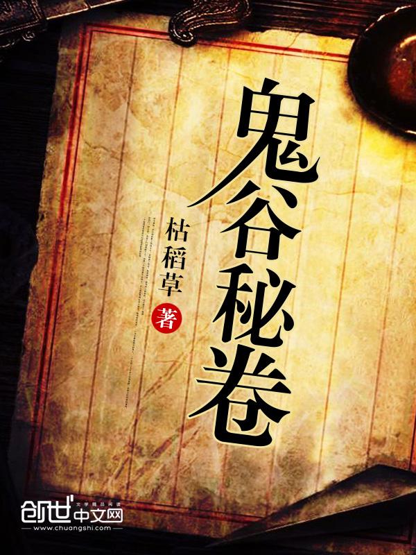 鬼谷洞解密