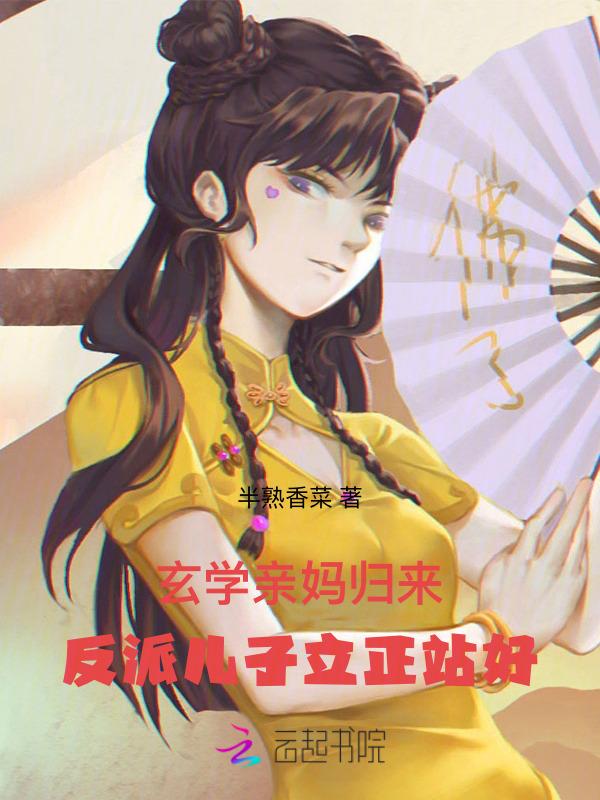 玄学亲妈归来反派儿子立正站好笔趣阁