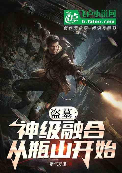 盗墓开局融合九叔免费阅读