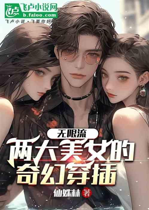 无限流的爽点