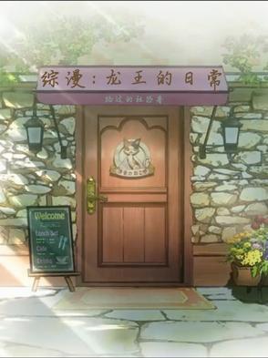 龙王的日常樱花