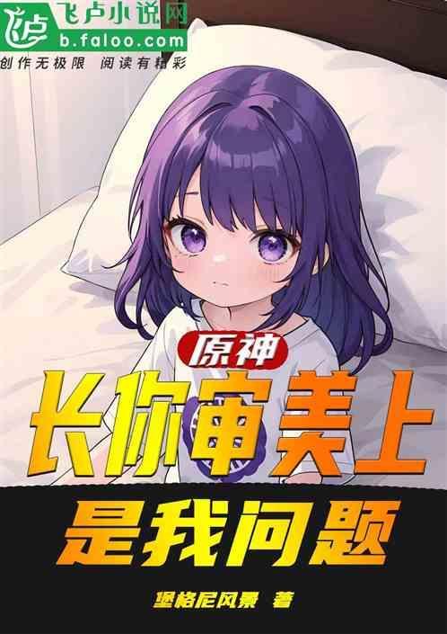 你真是长在了我的审美上