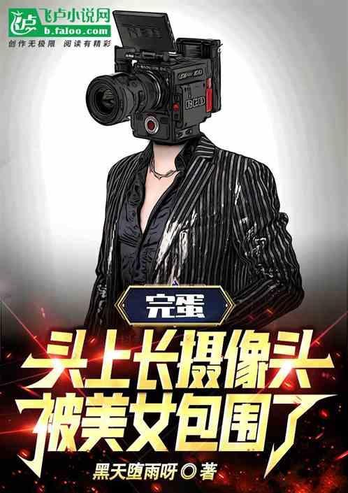 头上长摄像头的男人是什么意思